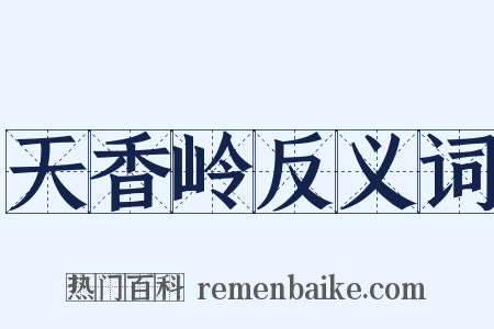 天香岭反义词是什么意思的图片